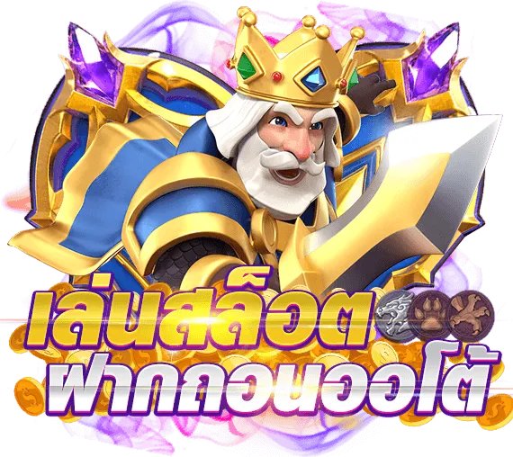 สมัครเว็บตรง จ่ายจริง