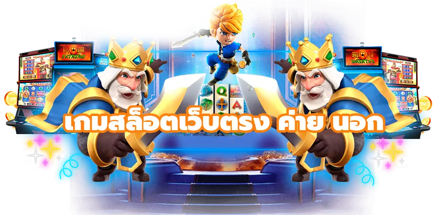 สมัครเว็บตรง ไม่มี ขั้นต่ํา
