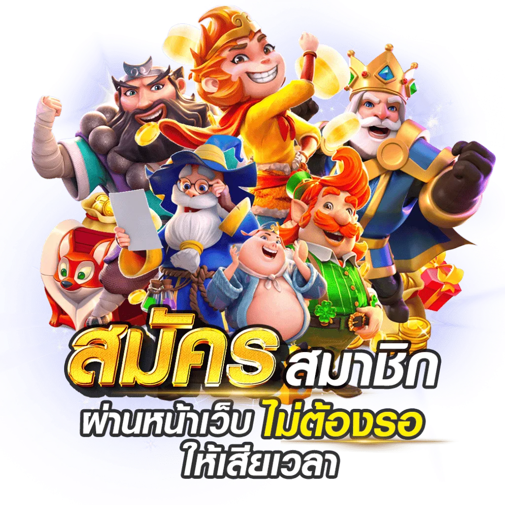เว็บตรง สมัครฟรี